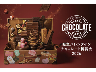 【阪急うめだ本店】＜第1弾＞国内最大級のチョコレートの祭典「バレンタインチョコレート博覧会2026」1月21日（水）～いよいよ開幕！＜前半編＞