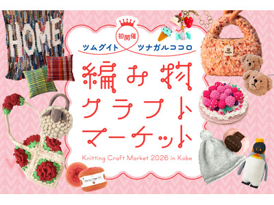 【神戸阪急】初開催！人気作家や専門店が集う、編み物クラフトの祭典「編み物クラフトマーケット」