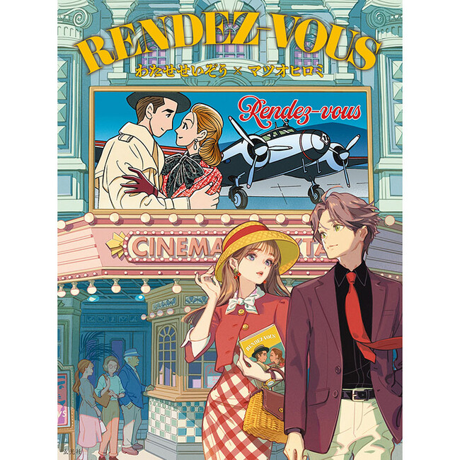 【阪神梅田本店】スタイリッシュな男女を描く「わたせせいぞう」とレトロ画面にモダンな女性を描く「マツオヒロミ」。二人がコラボレーションした、新刊書籍の出版記念展を開催いたします