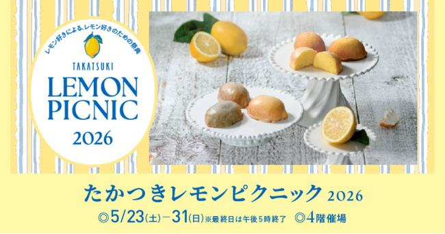 【高槻阪急スクエア】初開催！会場で焼きたてレモンケーキも楽しめる！レモン好きによる、レモン好きのための祭典「たかつきレモンピクニック2026」