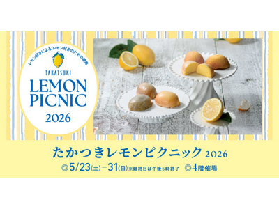 【高槻阪急スクエア】初開催！会場で焼きたてレモンケーキも楽しめる！レモン好きによる、レモン好きのための祭典「たかつきレモンピクニック2026」