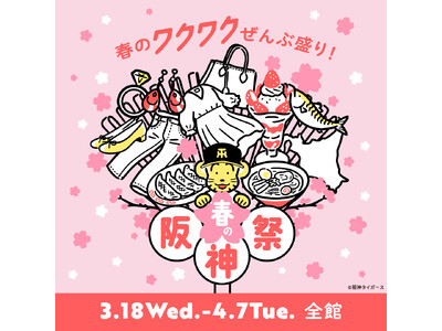 【阪神梅田本店】初登場の『阪神タイガース必勝祈願神社』に、トラッキーたちも！「春の阪神祭」を全館で開催い...