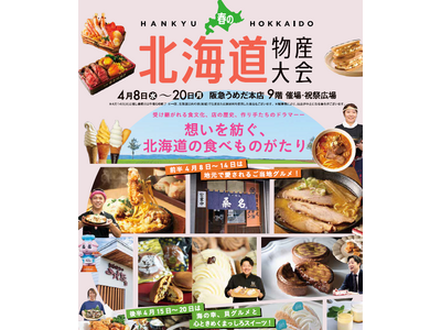 【阪急うめだ本店】「春の北海道物産大会」開催！後半は貝グルメ・見た目にも美しい“まっしろスイーツ”を特集。