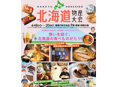 【阪急うめだ本店】「春の北海道物産大会」開催！後半は貝グルメ・見た目にも美しい“まっしろスイーツ”を特集。
