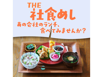 【阪神梅田本店】門外不出！？の味が大集合。企業の本気が詰まった、“社食”の祭典を初開催します