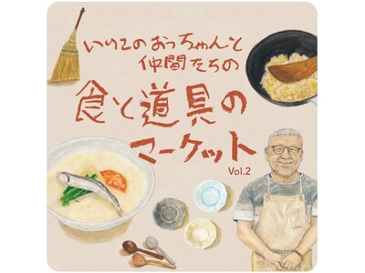 【阪神梅田本店】ローカル食文化“いりこ”に魅せられた仲間たちによる、食卓の祭典が開幕します