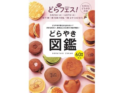 【阪神梅田本店】どらやきの祭典「どらやきフェス！2026」開幕。王道から、変わり種、進化系まで６０種類以...