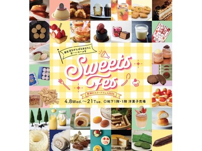 【阪神梅田本店】今年の春は、阪神の洋菓子売場がアツい！ご褒美に食べたいスイーツが大集合する『スイーツフェス』を開催します
