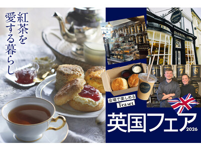 【神戸阪急】英国の魅力に触れる7日間「英国フェア 2026」