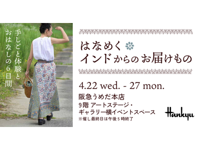 【阪急うめだ本店】インドの伝統美に触れる6日間。「はなめく インドからのお届けもの」4月22日(水)より開催