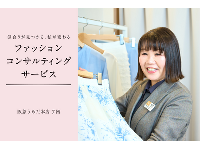 【阪急うめだ本店】『ファッションコンサルティングサービス』が4月29日(水・祝)に装いを新たに7階でリニューアルオープン！