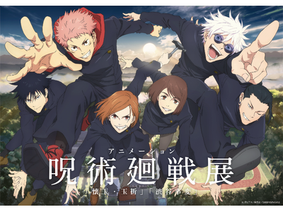 【阪急うめだ本店】ついに大阪へ！アニメーション呪術廻戦展「懐玉・玉折」「渋谷事変」阪急うめだ本店にて開催。4月25日（土）からチケット一般販売がスタート！