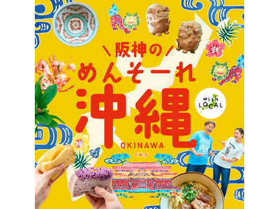 【阪神梅田本店】“首里”のグルメに注目！カラフルスイーツにボリューム満点の惣菜まで、ウチナーの美味を味わい尽くす「沖縄物産展」を開催します。