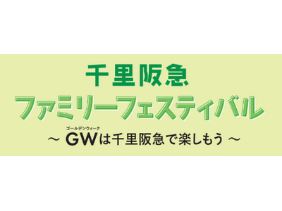 【千里阪急】家族で楽しめるイベントが大集結！！「千里阪急ファミリーフェスティバル」開催
