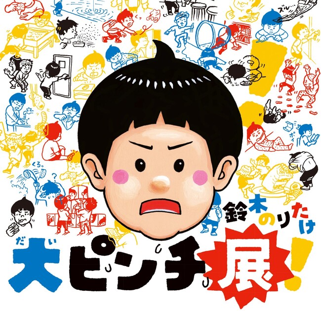 プレスリリース「【神戸阪急】ベストセラー絵本が展覧会に！ 　鈴木のりたけ「大ピンチ展」を開催します。」のイメージ画像