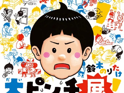 【神戸阪急】ベストセラー絵本が展覧会に！ 　鈴木のりたけ「大ピンチ展」を開催します。