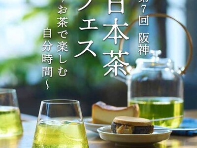 【阪神梅田本店】“食べる緑茶”に焼き芋のような香りまで。番茶や和紅茶など、個性豊かな日本茶の魅力に迫る6日間