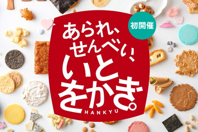 【阪急うめだ本店】初開催！日本が誇る“和の焼菓子”の逆襲！あられ・せんべいの新境地を切り拓く「あられ、せんべい、いとをかき。」開催