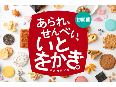 【阪急うめだ本店】初開催！日本が誇る“和の焼菓子”の逆襲！あられ・せんべいの新境地を切り拓く「あられ、せんべい、いとをかき。」開催