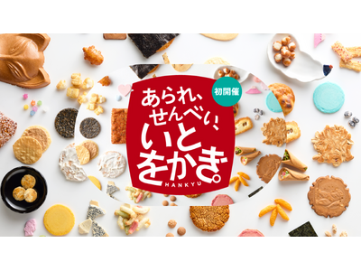 【阪急うめだ本店】初開催！日本が誇る“和の焼菓子”の逆襲！あられ・せんべいの新境地を切り拓く「あられ、せんべい、いとをかき。」開催