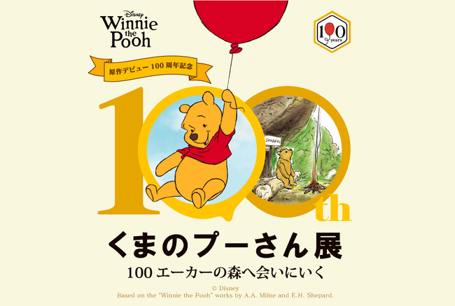 【阪急うめだ本店】『原作デビュー100周年記念　くまのプーさん展』大阪・阪急うめだ本店にて2026年5月27日(水)より開催！