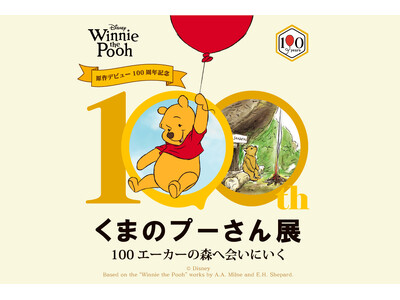 【阪急うめだ本店】『原作デビュー100周年記念　くまのプーさん展』大阪・阪急うめだ本店にて2026年5月...