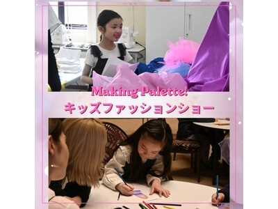 【阪急うめだ本店】こどもたちがデザインした世界に一つだけの服をお披露目！「Making Palette！キッズファッションショー」を6月14日(日)に開催
