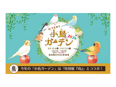 【阪神梅田本店】約100名の鳥作家が集結！「小鳥ガーデン」が今年さらにパワーアップして開催いたします