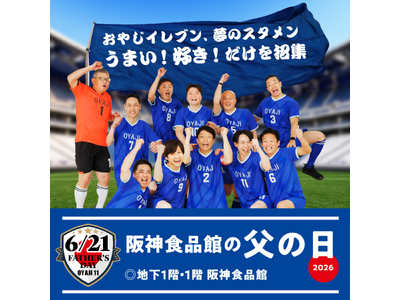 【阪神梅田本店】父の日のごちそうは『おやじイレブン』におまかせあれ！お父さんが本当に“食べたいもん”を熱血PR