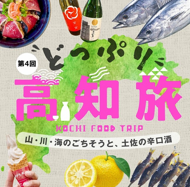 【阪神梅田本店】高知県のごちそうが集結！食とお酒と人の魅力に“どっぷり”浸る6日間