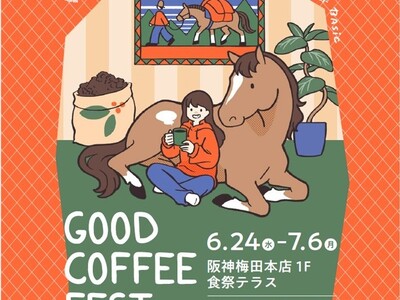 【阪神梅田本店】スペシャリティーコーヒーの祭典「GOOD COFFEE FEST」開幕！全国から集結するロースターと“コーヒーの原点”を深掘りする13日間。