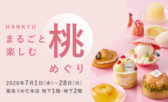 【阪急うめだ本店】旬のブランド桃スイーツが集結。「HANKYU 丸ごと楽しむ桃めぐり」を7月1日(水)より開催
