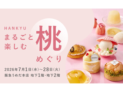 【阪急うめだ本店】旬のブランド桃スイーツが集結。「HANKYU 丸ごと楽しむ桃めぐり」を7月1日(水)より開催