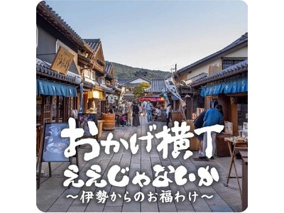 【阪神梅田本店】伊勢参りの道中名物“伊勢うどん”も登場！伊勢神宮のお膝元、『おかげ横丁』の食と文化を堪能...