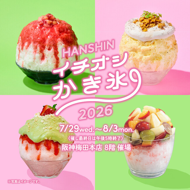 【阪神梅田本店】今年もかき氷の祭典が開幕！王道をはじめ“おかず系”や“魅せる”かき氷まで、全国17店舗から珠玉の一杯が集結。