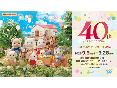 【阪急うめだ本店】40周年を記念した特別展が関西上陸！「シルバニアファミリー展40th」開催