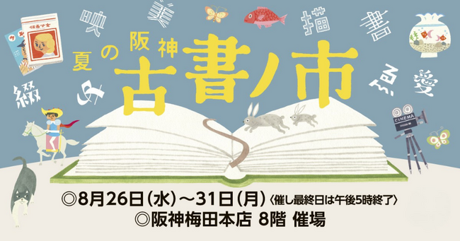 【阪神梅田本店】今年は各地から全22店が集結!選りすぐりの書が並ぶ「夏の阪神 古書ノ市」が開幕いたします