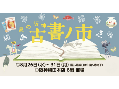 【阪神梅田本店】今年は各地から全22店が集結！選りすぐりの書が並ぶ「夏の阪神 古書ノ市」が開幕いたします