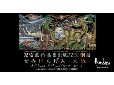 【阪急うめだ本店】光宗薫の個展を8月26日(水)から開催。初の作品集出版を記念！