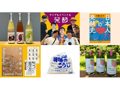 【阪神梅田本店】今や食のメインカルチャーとなった“発酵”の魅力を味わい尽くす「第5回発酵マーケット」を開催。