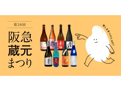【阪急うめだ本店】個性豊かな日本酒が集結。「阪急蔵元まつり」を9月4日(金)から開催