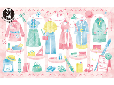 【阪神梅田本店】文具ファン必見！日本最大級の文具の祭典「文具女子博 pop-up in 梅田 2026」を今年も開催します。