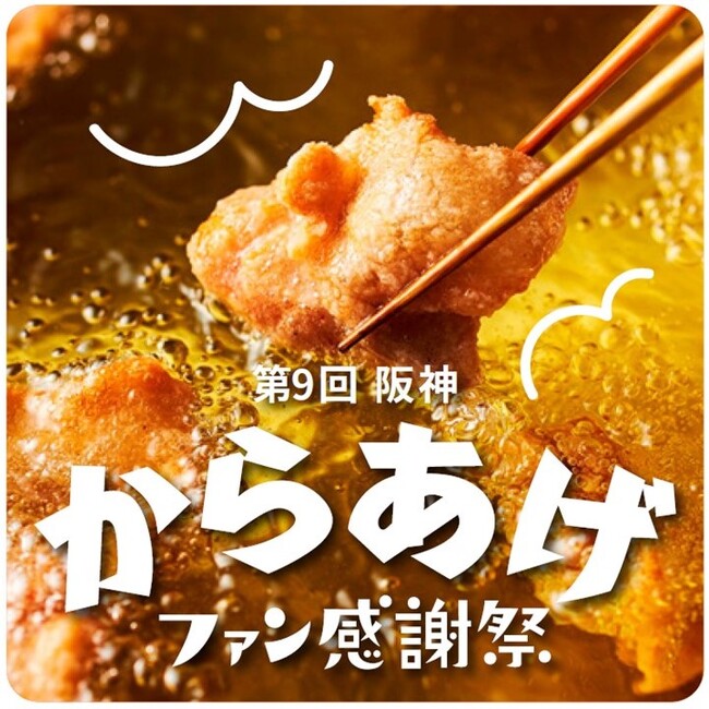 【阪神梅田本店】王道から変わり種、1本で様々な味わいを堪能できるからあげ串まで、揚げたてアツアツを楽しむからあげの祭典「阪神からあげファン感謝祭」開幕！