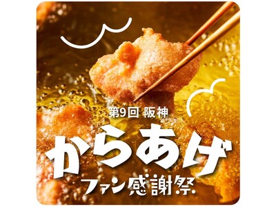 【阪神梅田本店】王道から変わり種、1本で様々な味わいを堪能できるからあげ串まで、揚げたてアツアツを楽しむ...