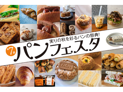 【神戸阪急】実りの秋を彩る、パンの祭典！「第７回パンフェスタ」