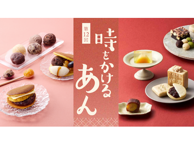 【阪急うめだ本店】あんファン必見の秋イベント開催！「第12回 時をかけるあん」で出会う新感覚あんスイーツ