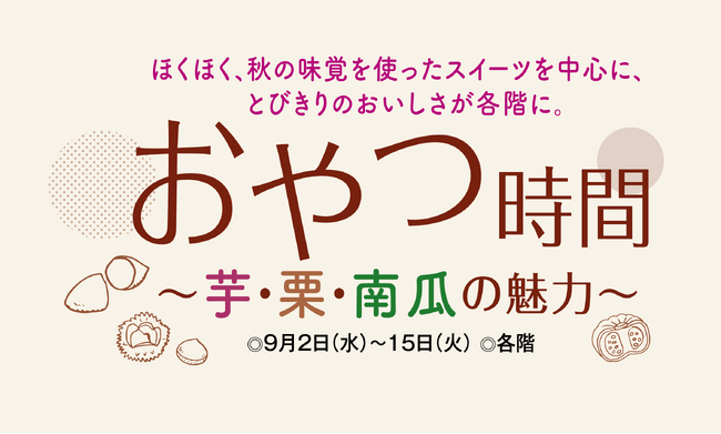 【千里阪急】秋の味覚スイーツが大集合!「おやつ時間~芋・栗・南瓜の魅力~」