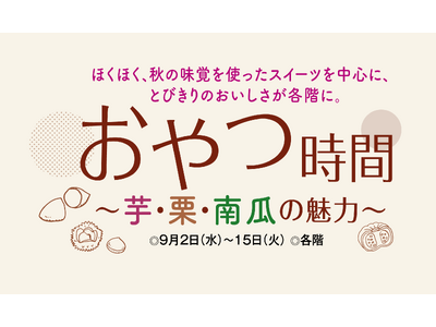 【千里阪急】秋の味覚スイーツが大集合！「おやつ時間～芋・栗・南瓜の魅力～」