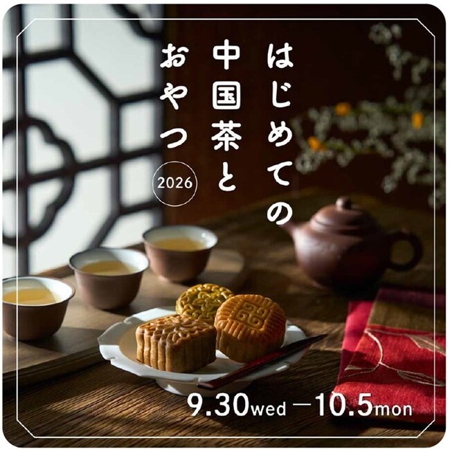 中国茶 阪神梅田本店】中国茶の奥深い世界を、美しい茶器や多彩なおやつと