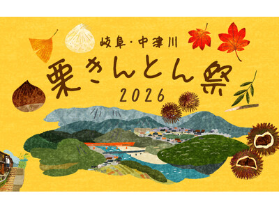 【阪神梅田本店】秋の味覚といえば、“栗”。13店舗の栗きんとんが勢揃いする「岐阜・中津川 栗きんとん祭2026」を開催！